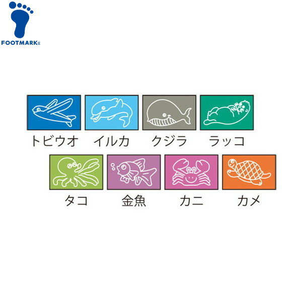 【FOOTMARK】フットマーク 101704-60 【水泳用マーク】 動物マーク 10枚入り[トビウオ]水泳/スイミング/スイム/プール/帽子小物/アクセサリー/10枚入/マジックテープ/スイムウェア/学校/クラス分け/組分け【RCP】