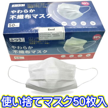 ★予約販売★◆送料無料◆【やわらか不織布3層 使い捨てマスク 1箱50枚入り】(50枚/10枚ごと袋入り/箱） レギュラーサイズ 大人用 ホワイト【国内発送】通勤・通学・清掃・園芸・一般家庭利用・介護などに【RCP】