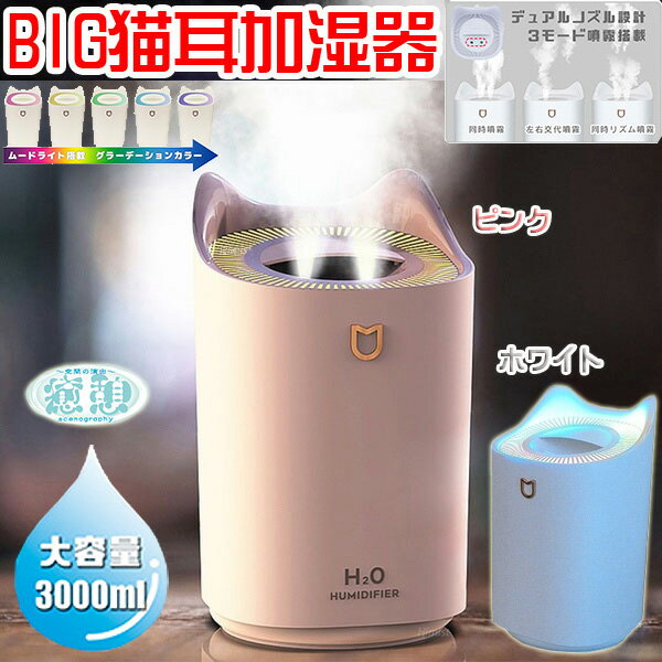 ★即納/あす楽★【BIG猫型 卓上加湿器/大容量3L】[給水簡単！上部給水式]2つのノズルがミストを360度に放出(加湿量最大50ml/h)の超音波式加湿器 夜の空間を彩るLEDライト付き加湿器/microUSBケーブル/ルームライト/フットライト/衛生用品【RCP】