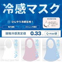 楽天トランスポーツ★即納/あす楽★送料無料★【冷感素材 冷感マスク/3枚入り3色 夏用マスク ひんやりマスク】Q-max0.33 洗って繰り返し使用OKのひんやり夏用冷感マスク 立体マスク レギュラーサイズ 大人用 ウィルス飛散防止 花粉症対策!使い捨てマスク代わりに!衛生用品【RCP】