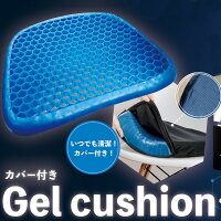 ★即納/あす楽★【カバー付き ジェルクッション】卵が割れない!?腰・お尻の負担を軽減させる弾力性のある素材クッション！撃吸収！デスクワーク、車の運転など長時間座っても快適！蒸れにくく通気性抜群　お手入れ簡単！カー用品/車用クッション【RCP】