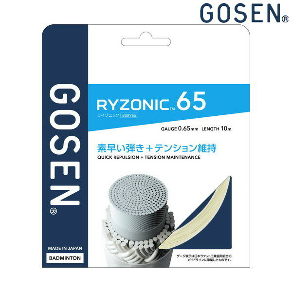 ▼GOSEN▼ゴーセン BSRY65WH ガット RYZONIC65 ホワイト[バドミントン/バトミントン/ストリングス/ゲージ:0.65mm]【RCP】