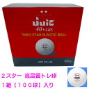 ★在庫あり即納★■送料無料■【JUIC】ジュウィック 7063 ABSプラスチック2スタートレーニングボール 40+ 【1箱/100個入】3スター試合球に近い高...