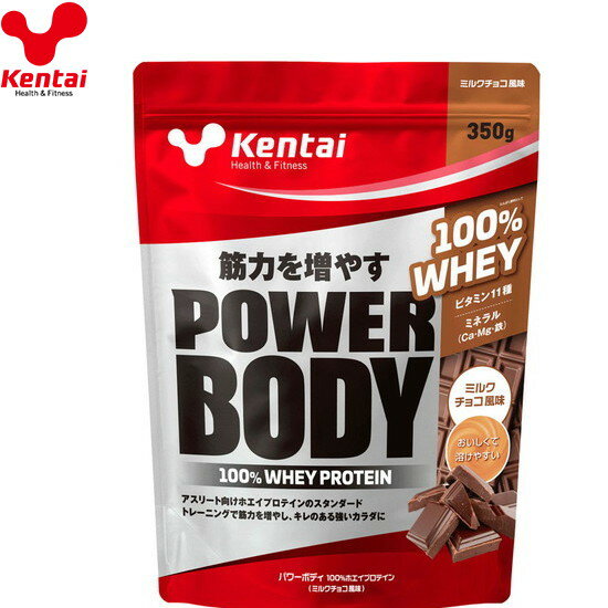 【Kentai】ケンタイ K0144 パワーボディ 100%ホエイプロテイン ミルクチョコ風味 350g[ホエイプロテイン/ドリンク/飲料/食品/栄養補助..