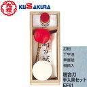 ■送料無料■【クザクラ】九櫻(九桜)KUSAKURA EF61 居合刀手入具セット[居合道用/用具/メンテナンス用品/打粉/丁字油/奉書紙/桐箱入/お手入れ】【RCP】