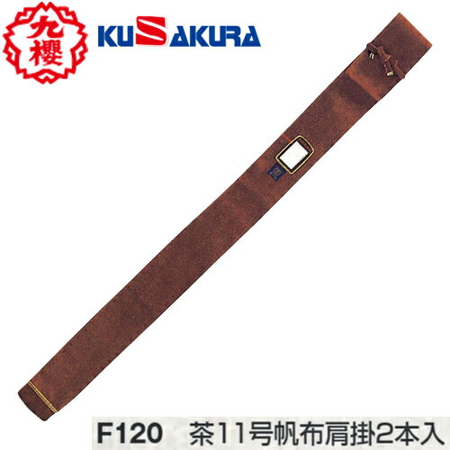 【クザクラ】九櫻(九桜) KUSAKURA F120 竹刀袋 茶11号帆布肩掛2本入れ [剣道/用品/用具/道具袋/収納袋]..