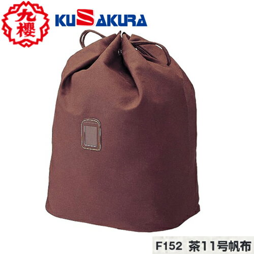 ■送料無料■【クザクラ】九櫻(九桜) KUSAKURA F152 道具袋 茶11号帆布 【剣道/剣道具/剣道用品/収納袋】..