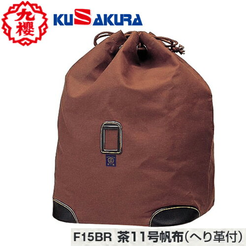 ■送料無料■【クザクラ】九櫻(九桜) KUSAKURA F15BR 道具袋 茶11号帆布(へり革付き) 【剣道/剣道具/剣道用品/収納袋】【RCP】 ■送料無料■【クザクラ】九櫻(九桜) KUSAKURA F15BR 道具袋 茶11号帆布(へり革付き) 【剣道/剣道具/剣道用品/収納袋】【RCP】