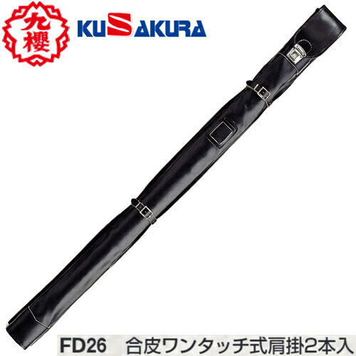 ■送料無料■【クザクラ】九櫻(九桜) KUSAKURA FD26 竹刀袋 合皮ワンタッチ式肩掛2本入れ[剣道/用品/用具/道具袋/収納袋]【RCP】