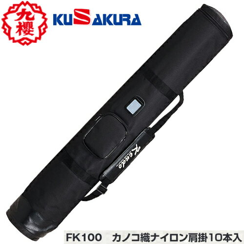 ■送料無料■【クザクラ】九櫻(九桜) KUSAKURA FK100 竹刀袋 カノコ織ナイロン肩掛10本入れ [剣道/用品/..