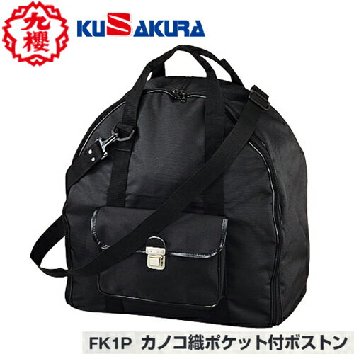 ■送料無料■【クザクラ】九櫻(九桜) KUSAKURA FK1P 道具袋 カノコ織ポケット付きボストン 【剣道/剣道具/剣道用品/収納袋】【RCP】