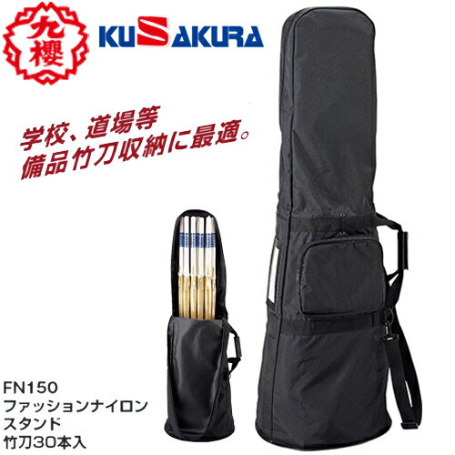 ■送料無料■【クザクラ】九櫻(九桜) KUSAKURA FN150 ファッションナイロンスタンド 竹刀30本入れ竹刀袋 [剣道/用品/用具/道具袋/収納袋]【RCP】