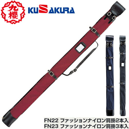 ■送料無料■【クザクラ】九櫻(九桜) KUSAKURA FN22/FN23 竹刀袋 ナイロン 【2本入り/3本入り】(カラー:黒/紺/ワイン) [剣道/用品/用具/道具袋/収納袋]【RCP】