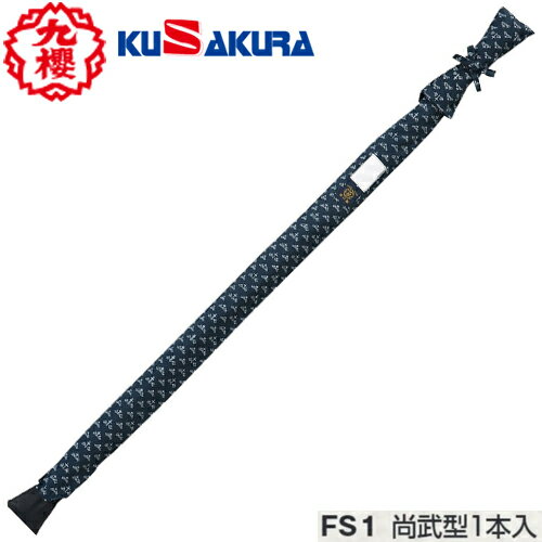 【クザクラ】九櫻(九桜) KUSAKURA FS1 竹刀袋 尚武型 1本入れ[剣道/用品/用具/道具袋/収納袋]【RCP】
