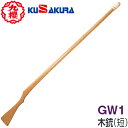 ■メーカー直送品■【クザクラ】九櫻(九桜) KUSAKURA GW1 木銃(短) キャンセル不可※送料別途見積り【RCP】