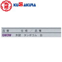 【クザクラ】九櫻(九桜) KUSAKURAGW3B 木銃タンポゴム 黒/白【RCP】