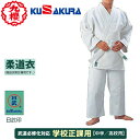 ■送料無料■【クザクラ】九櫻(九桜) KUSAKURA JA 日武印柔道衣 上下帯セット 【サイズ#1〜#6】 【柔道/柔道着/上衣/ズボン/白帯】 【RCP】