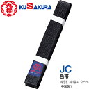 【クザクラ】九櫻(九桜) KUSAKURA JCB 九櫻黒帯 【サイズ:#S〜#6】 【柔道/柔道帯/柔道用品/帯幅4.2cm/ブラック】【RCP】