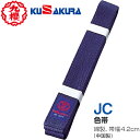 【クザクラ】九櫻(九桜) KUSAKURA JCN 九櫻色帯 紺【サイズ:#S~#6】 【柔道/柔道帯/柔道用品/カラー帯/帯幅4.2cm/ネイビー】【RCP】