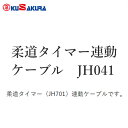 ■メーカー直送品■【クザクラ】九櫻(九桜)KUSAKURA JH041 柔道タイマー連動ケーブル【黒】【デジタルタイマー/柔道】キャンセル不可※送料別途見積り【...