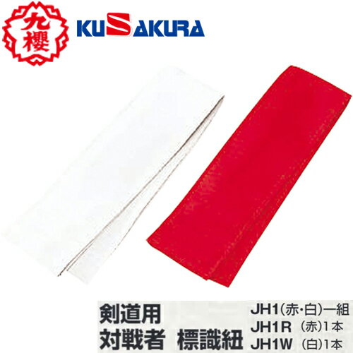 【クザクラ】九櫻(九桜) KUSAKURA JH1 剣道用 標識紐[剣道/対戦/標識/判別/用具/用品/赤白1組/赤のみ/白のみ]【RCP】