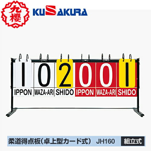 ■送料無料■【クザクラ】九櫻(九桜)KUSAKURA JH160 試合用 柔道得点板(卓上カード式)【柔道試合用】【RCP】
