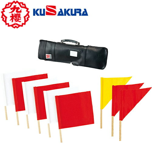 ■送料無料■【クザクラ】九櫻(九桜) KUSAKURA JH419 剣道用審判旗セット[剣道/試合用/剣道用具/用品/判別/判定/1試合場用]【RCP】