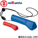【クザクラ】九櫻(九桜)KUSAKURA JH67B/JH67R 電子ホイッスル【青/赤】【柔道試合用】【RCP】