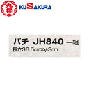 ■送料無料■【クザクラ】九櫻(九桜) KUSAKURA JH840 太鼓用 バチ 【太鼓バチ/撥/桴/枹/打楽器類を打ち鳴らす棒状の道具】【RCP】