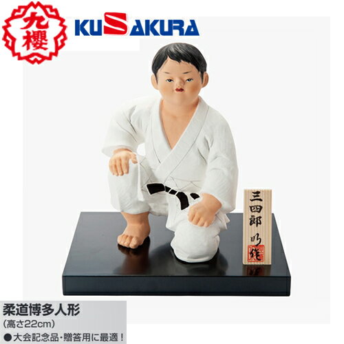 ■送料無料■【クザクラ】九櫻(九桜)KUSAKURA JM5 博多人形【白】【柔道/記念品/贈答用】【RCP】