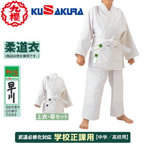 ■送料無料■【クザクラ】九櫻(九桜)KUSAKURA JNW2 初心II 柔道衣【サイズ:#1〜#5】【柔道着/学校正課用/一重織/高校生/中学生/上下帯セット...