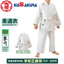 ■送料無料■【クザクラ】九櫻(九桜)KUSAKURA JNW2 初心II 柔道衣【サイズ:#1〜#5】【柔道着/学校正課用/一重織/高校生/中学生/上下帯セット...