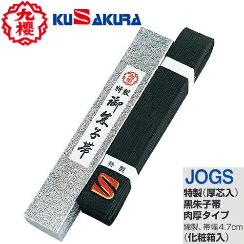 【一部欠品中・次回5月下旬頃予定】■送料無料■【クザクラ】九櫻(九桜) KUSAKURA JOGS 特製 黒朱子帯(厚帯)【サイズ:#2〜#6】 肉厚タイプ(厚芯入り)化粧箱入り 【RCP】 【一部欠品中・次回5月下旬頃予定】■送料無料■【クザクラ】九櫻(九桜) KUSAKURA JOGS 特製 黒朱子帯(厚帯)【サイズ:#2〜#6】 肉厚タイプ(厚芯入り)化粧箱入り 【RCP】
