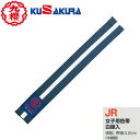 【クザクラ】九櫻(九桜) KUSAKURA JRN特製色帯(白線入り/女子用)紺 【サイズ:#S〜#5】 【柔道/柔道帯/柔道用品/カラー帯/帯幅4.2cm/ネ...
