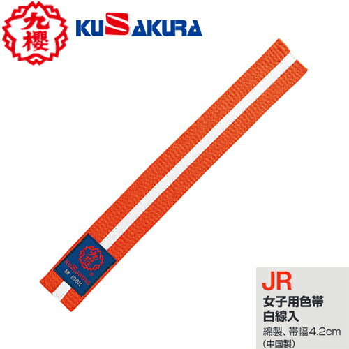 【クザクラ】九櫻(九桜) KUSAKURA JRO 特製色帯(白線入り/女子用)オレンジ 【サイズ:#S〜#5】 【柔道/柔道帯/柔道用品/カラー帯/帯幅4.2cm/橙】【RCP】