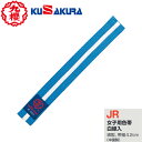 【クザクラ】九櫻(九桜) KUSAKURA JRSX 特製色帯(白線入り/女子用)水色 【サイズ:#S〜#5】 【柔道/柔道帯/柔道用品/カラー帯/帯幅4.2c...