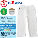 ■送料無料■【クザクラ】九櫻(九桜) KUSAKURA JSYP 大和錦柔道衣 ズボンのみ 【サイズ:#S1〜#6】 【柔道/柔道着/練習/稽古/初級者用/学校...