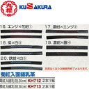 【クザクラ】九櫻(九桜) KUSAKURA KH712/KH713 蜀江入面縫乳革・短[(エンジ/花紺1)/(濃紺/エンジ2)/(紫/白3)/(濃紺/藤4)/(...