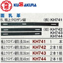 【クザクラ】九櫻(九桜) KUSAKURA KH741/KH742/KH743/KH744 面乳革 極上クロザン縫乳【剣道用品/防具用品/メンテナンス用品/ちかわ/長.30cm/短.20cm/短.30cm/短.40cm】【RCP】