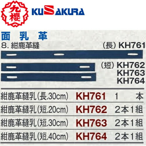 【クザクラ】九櫻(九桜) KUSAKURA KH761/KH762/KH763/KH764 面乳革 紺鹿革縫乳【剣道用品/防具用品/メンテナンス用品/ちかわ/長.30cm/短.20cm/短.30cm/短.40cm】【RCP】 【クザクラ】九櫻(九桜) KUSAKURA KH761/KH762/KH763/KH764 面乳革 紺鹿革縫乳【剣道用品/防具用品/メンテナンス用品/ちかわ/長.30cm/短.20cm/短.30cm/短.40cm】【RCP】