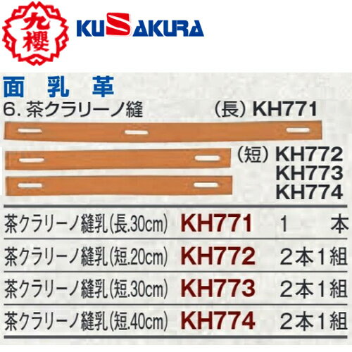 【クザクラ】九櫻(九桜) KUSAKURA KH771KH772/KH773/KH774 面乳革 茶クラリーノ縫乳【剣道用品/防具用品/メンテナンス用品/ちかわ/長.30cm/短.20cm/短.30cm/短.40cm】【RCP】 【クザクラ】九櫻(九桜) KUSAKURA KH771KH772/KH773/KH774 面乳革 茶クラリーノ縫乳【剣道用品/防具用品/メンテナンス用品/ちかわ/長.30cm/短.20cm/短.30cm/短.40cm】【RCP】