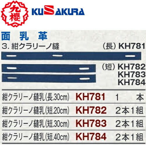 【クザクラ】九櫻(九桜) KUSAKURA KH781/KH782/KH783/KH784 面乳革 紺クラリーノ縫乳【剣道用品/防具用..