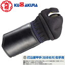 ■送料無料■【クザクラ】九櫻(九桜) KUSAKURA KU1 剣道 打込受甲手(右手用) 剣道防具【甲手】 打ち込み受け甲手(指導者用)[剣道/用品/用具/保...