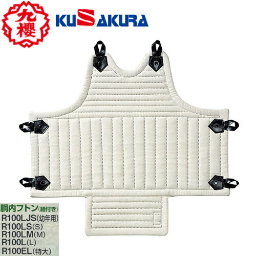 ■送料無料■【クザクラ】九櫻(九桜) KUSAKURA R100 拳法防具 胴内フトン(紐付き)(幼年用/S/M/L/特大) 日本拳法会公認 [日本拳法/防具/用具/練習/安全/保護]【RCP】