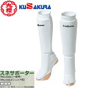 ■送料無料■【クザクラ】九櫻(九桜) KUSAKURA RNLG42J/RNLG42L スネサポーター(ジュニア用/一般用) [格闘技/空手/拳法/安全/保護用...