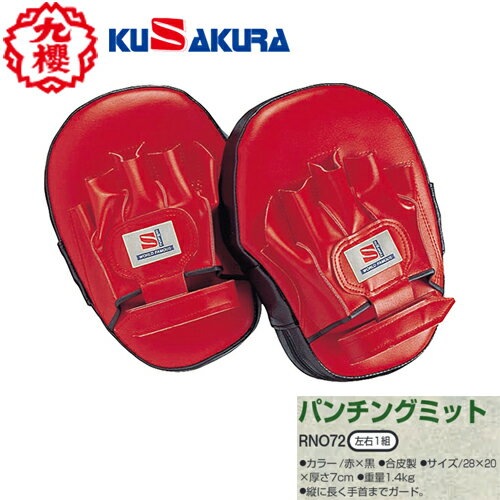 ■送料無料■【クザクラ】九櫻(九桜)KUSAKURA RNO72 パンチングミット(左右一組)【赤×黒】【格闘技用品/総合格闘技/MMA/空手/拳法/キックボク...
