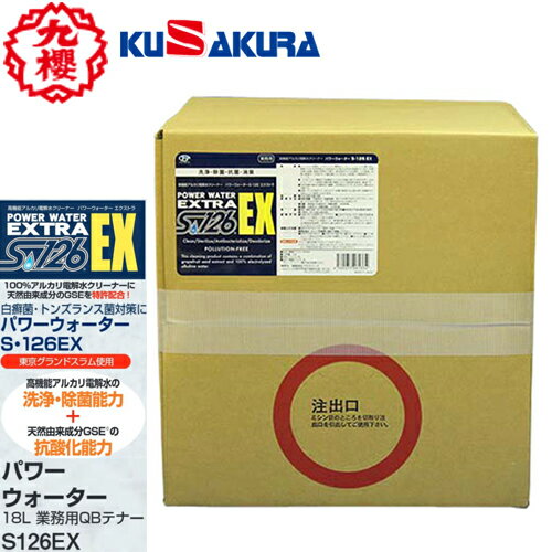 ■送料無料■【クザクラ】九櫻(九桜)KUSAKURA S126EX パワーウォーター 18L業務用QBテナー【容量:18L】【洗浄/除菌/抗菌/消臭】【RCP】