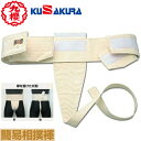 ■送料無料■【クザクラ】九櫻(九桜) KUSAKURA 簡易相撲まわし 白 SK10/SK20/SK30/SK40/SK50 【サイズ:S/M/L/2L/3L】 相撲褌 【RCP】