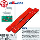 ■送料無料■【クザクラ】九櫻(九桜)KUSAKURA SN110 畳保護イタマーズ【赤】【畳保護/いす用/パイプいす用】【RCP】