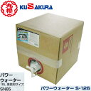 ■送料無料■【クザクラ】九櫻(九桜)KUSAKURA SN85 パワーウォーター 18L業務用サイズ【洗浄/除菌/抗菌/消臭】【RCP】